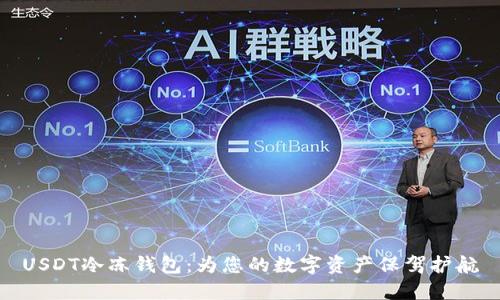 USDT冷冻钱包：为您的数字资产保驾护航