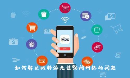 如何解决比特派无法访问网络的问题
