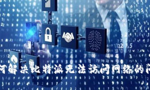 如何解决比特派无法访问网络的问题