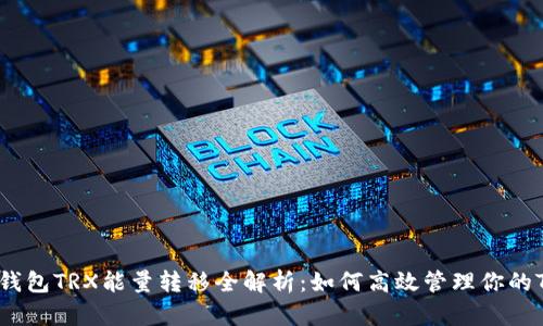 比特派钱包TRX能量转移全解析:如何高效管理你的TRX资产