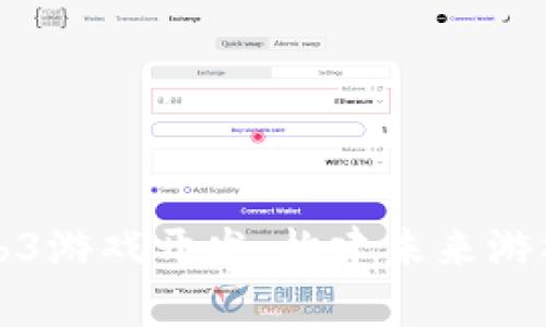 全面解析Web3游戏开发:构建未来游戏生态的指南
