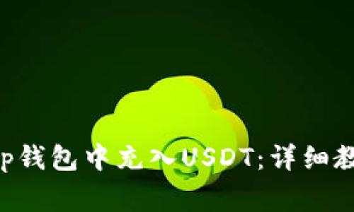 如何在BitKeep钱包中充入USDT:详细教程与注意事项