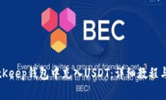 如何在BitKeep钱包中充入USDT：详细教程