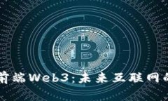 深入解读前端Web3：未来互联网的前沿