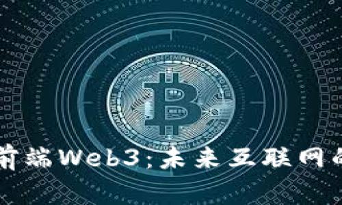 深入解读前端Web3：未来互联网的前沿技术