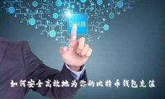 如何安全高效地为你的比特币钱包充值