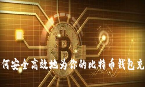 如何安全高效地为你的比特币钱包充值