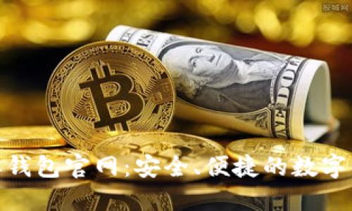 : 探索比特派钱包官网：安全、便捷的数字资产管理工具