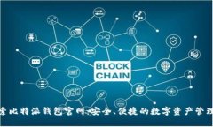 : 探索比特派钱包官网：安全、便捷的