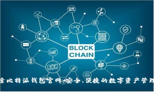 : 探索比特派钱包官网：安全、便捷的数字资产管理工具