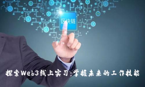 探索Web3线上实习：掌握未来的工作技能