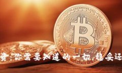 Web3投资：你需要知道的一切，稳妥还