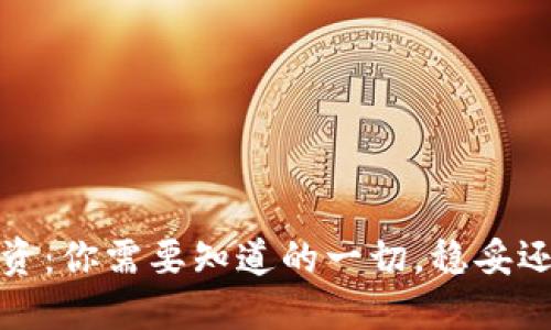 Web3投资：你需要知道的一切，稳妥还是冒险？