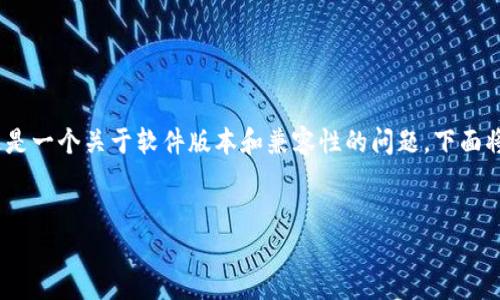 在讨论“b特派显示版本过低”这个问题之前，首先需要明确这是一个关于软件版本和兼容性的问题。下面将通过一个适合推广且符合的以及相关关键词进行深入探讨。

### 
解决“b特派显示版本过低”的常见原因及解决办法