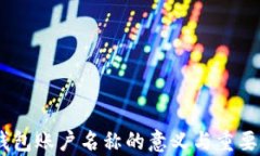 USDT钱包账户名称的意义与重要性解析