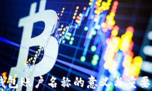 
USDT钱包账户名称的意义与重要性解析