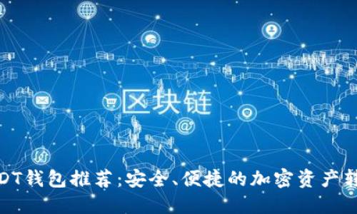 最佳USDT钱包推荐:安全、便捷的加密资产转账选择