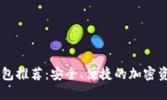 最佳USDT钱包推荐：安全、便捷的加密