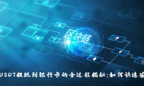  比特派USDT提现到银行卡的全过程揭秘：如何快速安全到账？