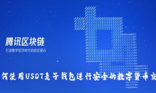 如何使用USDT麦子钱包进行安全的数字货币交易
