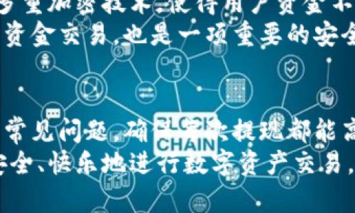 比特派钱包提现攻略：简单易懂的操作步骤详解
比特派钱包, 提现, 加密货币, 钱包安全/guanjianci

什么是比特派钱包？
比特派钱包是一款热门的数字资产管理工具，专为加密货币用户设计。它支持多种主流的加密货币，如比特币、以太坊、莱特币等。用户可以通过比特派钱包来管理他们的数字资产，包括接收、发送、存储和交易等功能。与其他钱包相比，比特派的钱包界面友好，操作简单，适合各种程度的用户。

比特派钱包的优势
比特派钱包不仅提供安全的资产存储和管理功能，还具备多个特色优势。首先，它采用了行业领先的加密技术，确保用户的数字资产安全。其次，比特派钱包支持去中心化交易，用户无需信任第三方机构。再者，比特派钱包还提供丰富的功能，包括资产增值、投资收益等，能够满足用户的多元化需求。

比特派钱包的提现过程
提现过程相对简单，用户只需按照以下步骤操作即可：首先，打开比特派钱包应用。其次，进入钱包界面，查找并点击“提现”按钮。接着，选择想要提现的加密资产，例如比特币或以太坊。然后，输入提现金额，并填写提现地址。最后，确认交易信息后，提交提现申请。通常情况下，提现申请会在几分钟到几小时内处理完成。

比特派钱包提现的注意事项
在提现过程中，有几个注意事项需要牢记：
ul
    listrong提现地址准确性：/strong务必核对提现地址是否正确，错误的地址可能导致资金丢失。/li
    listrong手续费问题：/strong比特派钱包提现时通常会收取一定的手续费，建议了解相关费用并选择最佳时机进行提现。/li
    listrong实时汇率：/strong加密货币市场波动较大，因此在提现时要关注实时汇率，以便获得更好的价格。/li
    listrong安全第一：/strong建议开启多重验证，确保账户安全，防止黑客入侵。/li
/ul

用户常见问题解答

1. 比特派钱包提现多久到账？
提现到账时间取决于多种因素，主要包括网络状况、提现金额以及所使用的区块链网络。一般情况下，提现申请会在几分钟到几小时内处理完成。但在高峰期，可能会出现延迟。
建议用户在提交提现申请后关注钱包的状态，并查看提现记录。如果长时间未到账，可以联系比特派的钱包客服进行询问。同时，也要学习如何在区块链上查询交易状态，这样能帮助快速确认资金流向。

2. 提现需不需要实名认证？
比特派钱包在提现时并不要求用户进行实名认证。这是因为比特派钱包属于去中心化钱包，用户的隐私和资金安全是其设计的核心理念之一。用户只需记住自己的私钥和助记词即可控制自己的资金。
不过，提醒用户在进行较大金额的提现时，确保自己的账户安全，避免因隐私泄露而导致资金损失。同时，可以适当了解一些去中心化钱包的安全使用原则，以提高资产保障。

3. 提现时是否有限制？
比特派钱包对于提现额度有一定的限制，具体额度会根据用户的使用情况和账户安全级别而有所不同。新注册用户可能面临较低的提现额度，而使用时间较长的老用户可以享受更高的提现限制。
此外，提现过程中还需注意每次提现的最低限额，用户可以查阅比特派官网或者咨询客服获取信息。如果需要进行大额提现，建议分次进行，以确保安全。

4. 如何避免提现被拒绝？
提现被拒绝的原因可能有很多，常见的包括提现地址错误、金额超限、账户安全问题等。为了避免这种情况，建议用户在提现前做好充分准备。首先确保提现地址的准确性，可以通过扫描二维码或手动输入的方式进行核对；其次，需要了解自身账户的提现限制；最后，开启两步验证功能，提升账户安全性。
如果提现申请被拒，用户可以在钱包内查看拒绝的原因，并根据提示进行修正。通常情况下，重新提交申请后即可。

5. 比特派钱包提现安全性如何？
比特派钱包采用了高级别的安全措施来保证用户的资金安全。无论是在提现过程中，还是平时使用，该钱包都非常注重用户的隐私保护，采取多重加密技术，使得用户资金不易被盗取。
此外，用户也可以为自己的账户设置复杂的密码，并定期更换，以增加安全性。同时，使用可信赖的网络环境进行操作，避免在公共Wi-Fi下进行资金交易，也是一项重要的安全防范措施。

总结
比特派钱包的提现过程简单易懂，通过正确的操作步骤，用户可以顺利将资产提现到指定账户。在操作过程中，应注意安全事项，并了解相关的常见问题，确保每次提现都能高效、安全地完成。
比特派钱包不仅仅是一个加密资产的管理工具，更是每一位数字货币用户的得力助手。希望以上的详细介绍和指导可以帮助您顺利提现，并安全、快乐地进行数字资产交易。