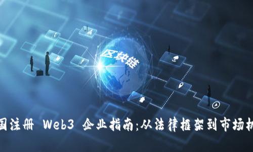 德国注册 Web3 企业指南：从法律框架到市场机会