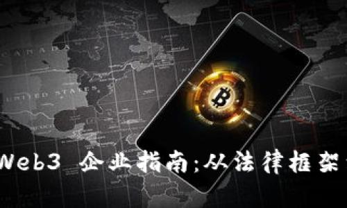 德国注册 Web3 企业指南：从法律框架到市场机会