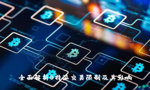 全面解析B特派交易限制及其影响