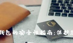 登录比特币钱包的安全性指南：保护您