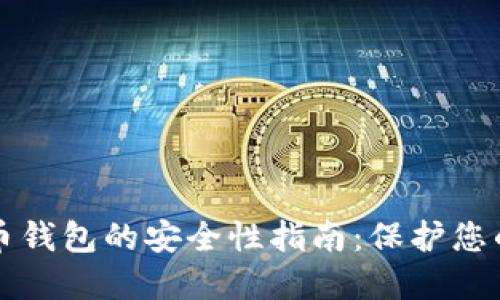 登录比特币钱包的安全性指南：保护您的数字资产