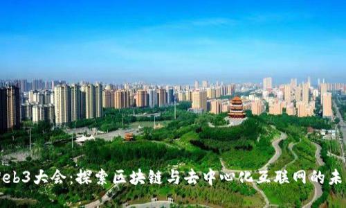 Web3大会：探索区块链与去中心化互联网的未来