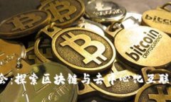 Web3大会：探索区块链与去中心化互联