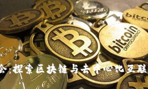 Web3大会：探索区块链与去中心化互联网的未来