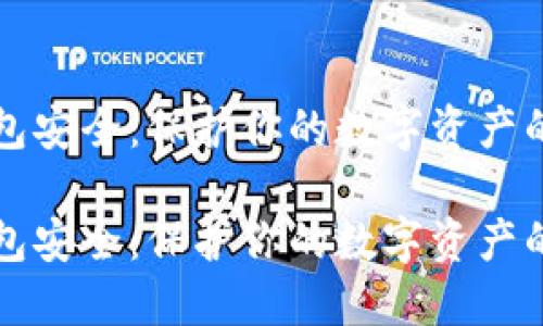 比特币钱包安全：保护你的数字资产的全面指南

比特币钱包安全：保护你的数字资产的全面指南