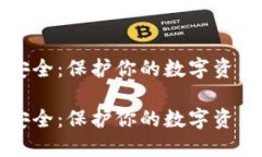 比特币钱包安全：保护你的数字资产的