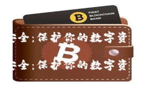 比特币钱包安全：保护你的数字资产的全面指南

比特币钱包安全：保护你的数字资产的全面指南