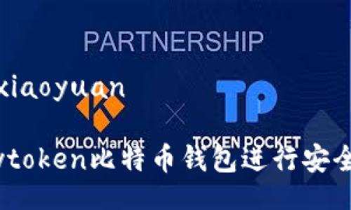 xiaoyuan/xiaoyuan

如何使用Mytoken比特币钱包进行安全管理和交易