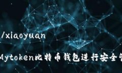 xiaoyuan/xiaoyuan如何使用Mytoken比特币钱包