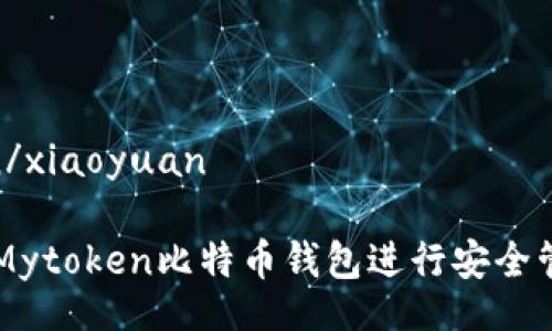 xiaoyuan/xiaoyuan

如何使用Mytoken比特币钱包进行安全管理和交易