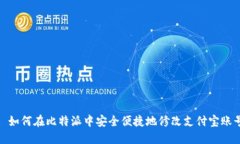 : 如何在比特派中安全便捷地修改支付