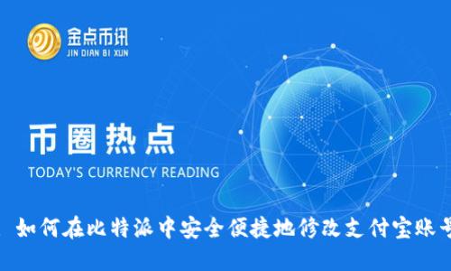 : 如何在比特派中安全便捷地修改支付宝账号