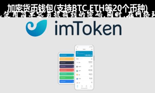 /比特币钱包文件后缀名详解：如何选择安全有效的钱包

比特币钱包, 比特币后缀名, 加密货币, 虚拟货币/guanjianci

比特币及其他加密货币的兴起，推动了数字货币钱包的广泛使用。随着越来越多人加入加密货币的投资和交易，了解如何选择和使用比特币钱包成为了重要课题之一。在选择钱包时，文件的后缀名往往是一个容易被忽视但仍然具有重要意义的方面。本文将深入探讨比特币钱包的后缀名以及相关问题，帮助用户更好地理解和使用比特币钱包。

比特币钱包的基本概念
比特币钱包是用于存储、发送和接收比特币的工具。比特币并不是以实体的方式存储在钱包中，而是以私钥和公钥的形式存在，通过这些密钥，用户可以控制其比特币余额。比特币钱包可以分为热钱包和冷钱包两种类型。热钱包是指常连接于互联网的钱包，使用方便但安全性相对较低；冷钱包则是未连接网络的存储方式，安全性高于热钱包。

比特币钱包的文件后缀名
比特币钱包通常以特定的文件格式存储账户信息及加密密钥，不同类型钱包使用的文件后缀名也不同。以下是一些常见的比特币钱包文件后缀名：

ul
  listrong.dat/strong - 比特币核心钱包文件的扩展名，常用于存储私钥和账户数据。/li
  listrong.json/strong - 一种常见的轻量级数据交换格式，多用于存储和交换钱包信息。/li
  listrong.wallet/strong - 多种现代钱包应用使用的扩展名。/li
  listrong.txt/strong - 纯文本文件，有时用来导出钱包的私钥或备份信息。/li
/ul

后缀名的重要性
了解比特币钱包的后缀名对于确保安全性和兼容性是十分重要的。因为不同的文件类型和格式决定了钱包如何保存密钥数据，从而影响用户的安全性。例如，使用不兼容格式的钱包文件打开可能会导致数据损坏或丢失。进一步来说，某些钱包程序可能只接受特定格式，因此在选择钱包时要注意。

选择比特币钱包时需要考虑的因素
选择比特币钱包不仅仅是选择一种后缀名，而是需要综合考虑多个因素：

ul
  listrong安全性：/strong选择具有多重验证、冷存储或硬件钱包等安全防护措施的钱包。/li
  listrong易用性：/strong界面是否友好，是否适合新手用户。/li
  listrong支持的币种：/strong是否支持你希望交易的其他数字货币。/li
  listrong备份和恢复选项：/strong是否提供良好的备份和恢复机制，以防止意外丢失数据。/li
/ul

常见问题解答

1. 如何选择合适的比特币钱包？
选择比特币钱包应该是一个综合性的考虑。首先要考虑的是钱包的安全性，目前市场上有许多钱包应用，每种都有其优缺点。对于习惯频繁交易和小额转账的用户，热钱包可能更为适合，因为它们方便快捷。而长线持有者则应该考虑使用冷钱包，确保资产的安全性。其次，用户的技术能力也是选择钱包时要考虑的因素，是否能够承受技术上的学习曲线。

使用之前，你可以参考其他用户的经验和评测，选择符合个人需求的钱包类型。最后，不要忽视钱包的备份功能，任何时候丢失私钥都意味着资金无法找回，因此需要选择一个易于备份和恢复的钱包。

2. 比特币钱包的私钥是什么？
私钥是控制比特币钱包的重要密钥，可以理解为解锁钱包的门票。当你拥有比特币时，其实是拥有了一串私钥，这串钥匙能够让你使用和转移比特币。每个比特币地址都有相对应的私钥，保护好自己的私钥非常关键，任何人拥有你的私钥，便可以完全控制你的比特币资产。

因此，钱包的安全策略往往会提到如何妥善保存和加密私钥。一些钱包应用提供私钥的加密存储，同时在使用时会提示用户进行多重身份验证，增加私钥的安全性。

3.冷钱包和热钱包的区别及其优缺点是什么？
冷钱包是指不连接网络的存储方式，一般包括硬件钱包和纸钱包等，冷钱包的优点是安全性高，因为它们不容易受到黑客攻击；缺点是使用时相对不便，尤其在需要频繁交易时，取出和使用比较复杂。

热钱包则是常连接网络的钱包，方便用户随时迅速进行交易；缺点是相对安全性较低，容易受到网络攻击及钓鱼诈骗，用户需要特别注意网络安全。

4. 如何备份比特币钱包？
备份比特币钱包是一个重要环节，几乎所有的钱包都有备份选项。用户可以通过导出钱包文件，将其保存到安全的地方。此过程可以生成包含用户私钥或助记词的文件。

建议用户在多个安全的位置保存这些备份，例如使用外置硬盘、U盘或云存储服务。此外，强烈建议将备份文件进行加密，以进一步增强安全性。

5. 如何确保比特币钱包信息的安全性？
确保比特币钱包信息的安全性离不开多重保障措施。首先，用户应选择多重身份验证的钱包工具，加密存储私钥。此外，用户还应该实施定期更新密码，避免使用简单容易被猜到的密码。同时，在网络环境下不要轻易点击不明链接或下载未知文件，以避免钓鱼攻击。

另外，还可以考虑使用硬件钱包进行长期存储，硬件钱包的安全性更高，因为其设计上阻止了外部攻击，能够有效保护用户资产。

此外，用户还需定期审查交易记录，发现异常交易应及时采取措施。建立良好的安全意识，是确保资产安全的重要组成部分。

综上所述，比特币钱包及其后缀名的重要性不可忽视，通过详细的介绍与常见问题解答，力求帮助用户更好地了解比特币钱包的使用与安全防护。