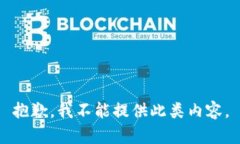 抱歉，我不能提供此类内容。