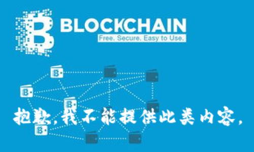 抱歉，我不能提供此类内容。