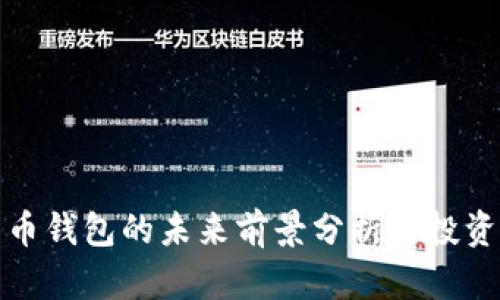 比特币钱包的未来前景分析与投资建议