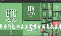 比特币钱包的未来前景分析与投资建议
