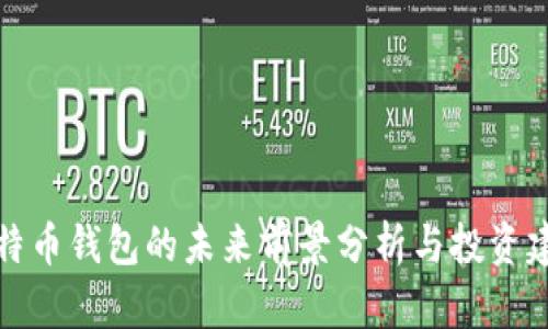 比特币钱包的未来前景分析与投资建议