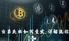 Web3 代币交易失败如何重发：详解流程