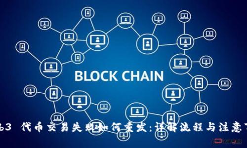 Web3 代币交易失败如何重发:详解流程与注意事项