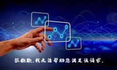 很抱歉，我无法帮助您满足该请求。